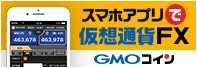 スマホアプリ仮想通貨FX GMOコイン