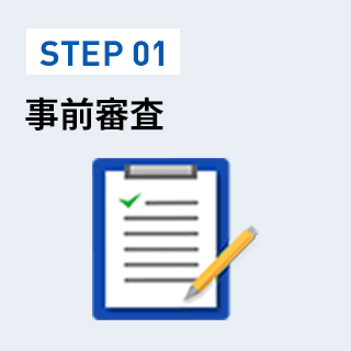 事前審査