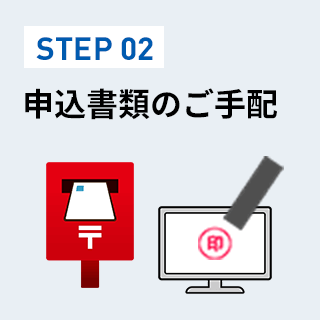 申込書類のご郵送