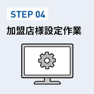 加盟店様設定作業