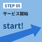 サービス開始