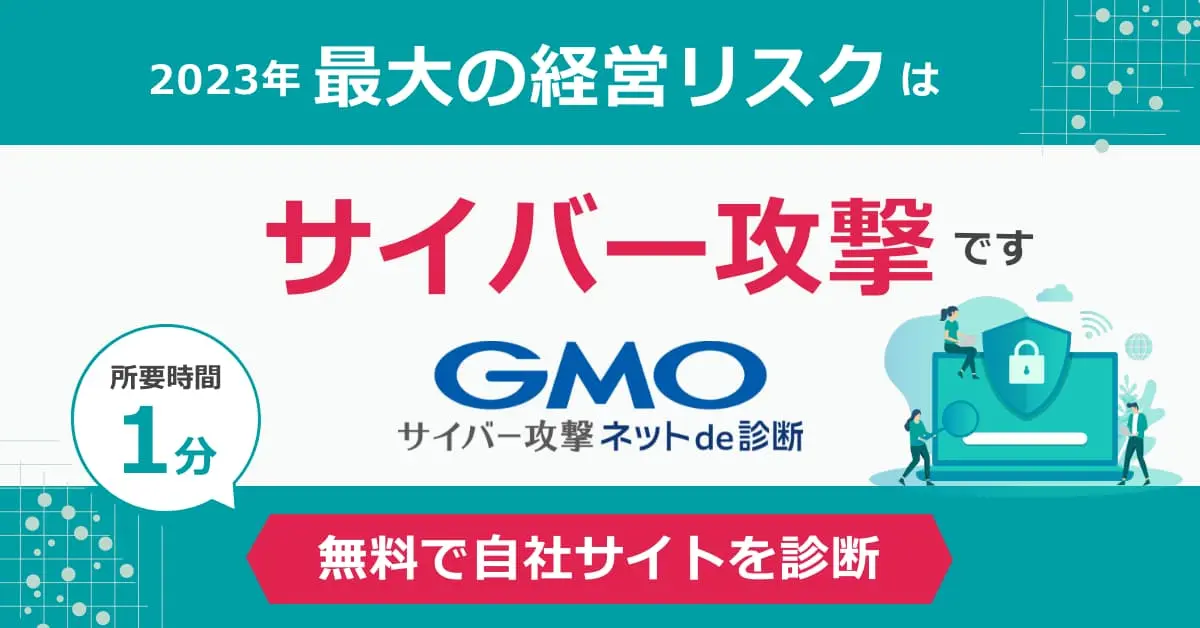 GMOサイバー攻撃ネットde診断