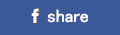 Facebook　シェア