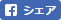 Facebook　シェア