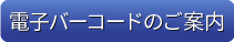 電子バーコードのご案内
