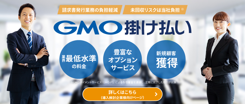 GMO掛け払い 導入検討企業様用ページ